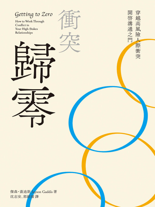 Title details for 衝突歸零 by 傑森 蓋迪斯 - Available